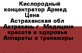 Кислородный концентратор Армед 7F-3L › Цена ­ 39 800 - Астраханская обл., Астрахань г. Медицина, красота и здоровье » Аппараты и тренажеры   